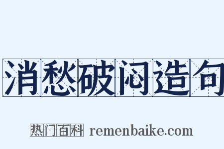 消愁破闷造句是什么意思的图片